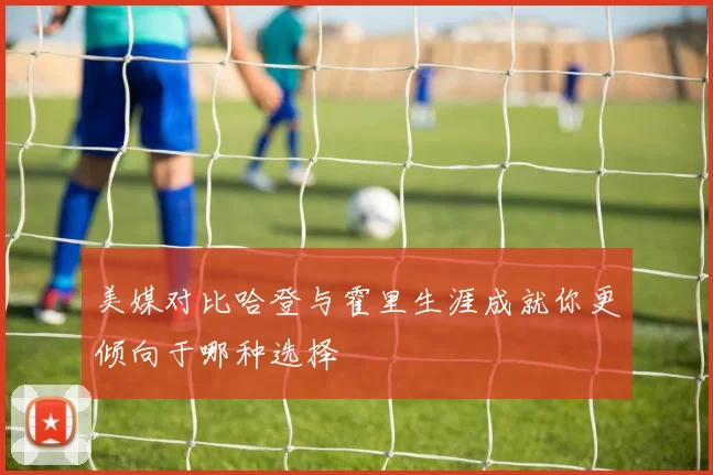 美媒对比哈登与霍里生涯成就你更倾向于哪种选择
