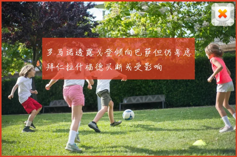 罗马诺透露戈登倾向巴萨但仍考虑拜仁拉什福德买断或受影响