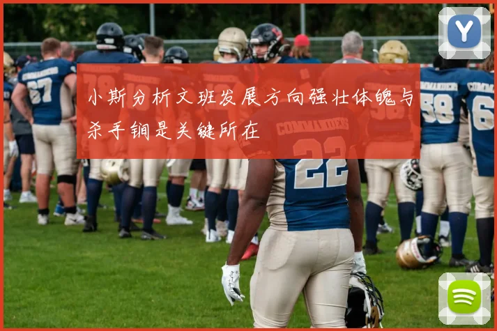 小斯分析文班发展方向强壮体魄与杀手锏是关键所在