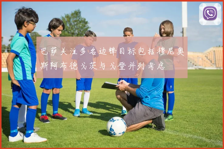 巴萨关注多名边锋目标包括穆尼奥斯阿布德戈茨与戈登并列考虑